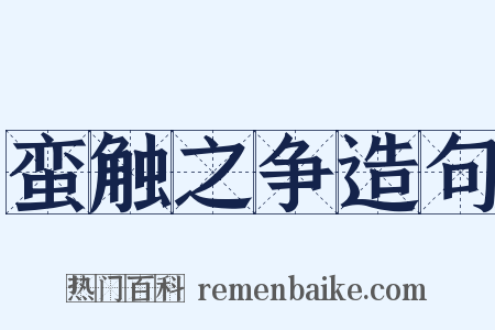 蛮触之争造句是什么意思的图片